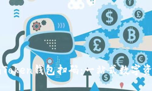 如何使用imToken钱包扫码：一站式数字资产管理指南