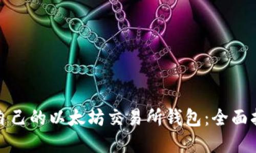 如何选择适合自己的以太坊交易所钱包：全面指南与实用建议