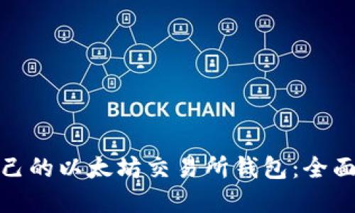 如何选择适合自己的以太坊交易所钱包：全面指南与实用建议