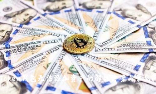 imToken钱包无法添加资产的解决方案与常见问题