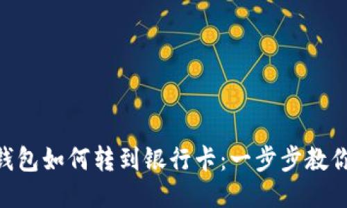 imToken钱包如何转到银行卡：一步步教你轻松提现