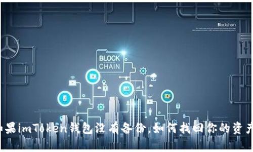 如果imToken钱包没有备份，如何找回你的资产？