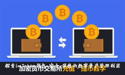 探索imToken钱包：安全、便捷的数字资产管理利器
