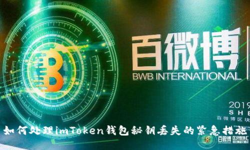 如何处理imToken钱包秘钥丢失的紧急措施
