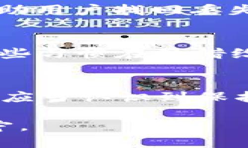    忘记密码？如何找回比特币钱包的财富  / 
 guanjianci  比特币, 钱包, 密码找回, 加密货币  /guanjianci 

引言
在如今这个数字化时代，比特币作为一种新兴的资产，正吸引越来越多的投资者。然而，许多人在沉浸于加密货币的魅力时，却常常面临一个棘手的问题：忘记了比特币钱包的密码。正如一句老话所说，“有志者事竟成”，面对这个困境，我们只要用心去寻找解决方案，就有机会找回那些被遗忘的财富。

为什么会忘记比特币钱包密码
人生如梦，许多人往往会在快节奏的生活中因琐事而遗忘一些重要的信息。比特币钱包的密码，并不是你每天都在使用的密码。因此，在长时间未使用的情况下，遗忘密码的情况屡见不鲜。有些人甚至在设定密码时身份不明地设置了复杂的密码，这无疑增加了日后忘记密码的可能性。

比特币钱包的种类
在深入探讨如何找回密码之前，我们先了解一下比特币钱包的不同类型。一般而言，通过不同的存储方式，比特币钱包分为以下几种：
ul
    listrong热钱包/strong：在线访问，方便交易，但安全性相对较低。/li
    listrong冷钱包/strong：离线存储，安全性高，但使用不便。/li
    listrong硬件钱包/strong：专用设备，安全性最佳。/li
    listrong纸钱包/strong：重要信息打印在纸上，安全性高但易丢失。/li
/ul

忘记密码后的第一步
面对忘记比特币钱包密码的困扰，第一步是不要慌张。冷静下来，尝试回忆一下自己可能使用的密码。许多用户在设置密码时会使用某些特定的模式，如字母与数字的组合，或是带有个人纪念日的数字。正如一句俗语所说，“不怕一万，就怕万一”，提前设定密保问题和备份可以有效避免这种情况的发生。

数据恢复的可能性
若尝试多次后仍未能找回密码，可以考虑通过一些工具来进行钱包的数据恢复。市场上有一些专门针对比特币钱包的恢复工具，可以通过各种技术手段来帮助用户恢复账号。但需要提醒的是，使用这些工具时务必小心谨慎，以免落入骗局。可以从用户评价和专业网站寻求推荐，以防被骗。

与专业人士联系
当一切尝试都无果时，寻求专业人士的帮助也是一个不错的选择。有些公司专门提供加密货币钱包的密码恢复服务。这些公司通常拥有丰富的经验和技术，可以帮助用户找回丢失的密码。尽管这样的服务是有一定费用的，但相较于失去的比特币价格，费用不算什么。

未来的保障措施
作为“有备无患”的人，面对如此特殊的资产，最好的办法就是提前做好备份。在设置比特币钱包时，可以选择开启两步验证，定期备份私钥，并妥善保管容器。对于有些习惯在外借给朋友或家人的用户来说，最好把私钥分散保存在多个安全的位置。正如“千里之行，始于足下”所说，日常的小心积累下来，能在关键时刻串联出意想不到的保障。

结论
在比特币的世界中，密码的忘记并不是一场末日危机。只要我们保持冷静，寻求适当的恢复方法，便能将那些被封存的财富重新带回生活中。同时，借此机会，我们也应当认识到保护自己资产的重要性，并在今后的资金管理中更加小心谨慎。记住，生活的每一步都应如“行路难，行道易”，一路上尽量规避那些可能的风险，保障自己的财富安全。 

随着时间的推移，或许我们的生活会被数字货币的浪潮裹挟而去，但对待钱包的态度和意识永远是我们应该保持的，一个用心的习惯能为我们的未来力保一份安宁。