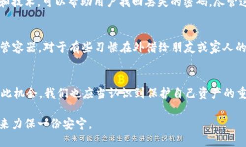    忘记密码？如何找回比特币钱包的财富  / 
 guanjianci  比特币, 钱包, 密码找回, 加密货币  /guanjianci 

引言
在如今这个数字化时代，比特币作为一种新兴的资产，正吸引越来越多的投资者。然而，许多人在沉浸于加密货币的魅力时，却常常面临一个棘手的问题：忘记了比特币钱包的密码。正如一句老话所说，“有志者事竟成”，面对这个困境，我们只要用心去寻找解决方案，就有机会找回那些被遗忘的财富。

为什么会忘记比特币钱包密码
人生如梦，许多人往往会在快节奏的生活中因琐事而遗忘一些重要的信息。比特币钱包的密码，并不是你每天都在使用的密码。因此，在长时间未使用的情况下，遗忘密码的情况屡见不鲜。有些人甚至在设定密码时身份不明地设置了复杂的密码，这无疑增加了日后忘记密码的可能性。

比特币钱包的种类
在深入探讨如何找回密码之前，我们先了解一下比特币钱包的不同类型。一般而言，通过不同的存储方式，比特币钱包分为以下几种：
ul
    listrong热钱包/strong：在线访问，方便交易，但安全性相对较低。/li
    listrong冷钱包/strong：离线存储，安全性高，但使用不便。/li
    listrong硬件钱包/strong：专用设备，安全性最佳。/li
    listrong纸钱包/strong：重要信息打印在纸上，安全性高但易丢失。/li
/ul

忘记密码后的第一步
面对忘记比特币钱包密码的困扰，第一步是不要慌张。冷静下来，尝试回忆一下自己可能使用的密码。许多用户在设置密码时会使用某些特定的模式，如字母与数字的组合，或是带有个人纪念日的数字。正如一句俗语所说，“不怕一万，就怕万一”，提前设定密保问题和备份可以有效避免这种情况的发生。

数据恢复的可能性
若尝试多次后仍未能找回密码，可以考虑通过一些工具来进行钱包的数据恢复。市场上有一些专门针对比特币钱包的恢复工具，可以通过各种技术手段来帮助用户恢复账号。但需要提醒的是，使用这些工具时务必小心谨慎，以免落入骗局。可以从用户评价和专业网站寻求推荐，以防被骗。

与专业人士联系
当一切尝试都无果时，寻求专业人士的帮助也是一个不错的选择。有些公司专门提供加密货币钱包的密码恢复服务。这些公司通常拥有丰富的经验和技术，可以帮助用户找回丢失的密码。尽管这样的服务是有一定费用的，但相较于失去的比特币价格，费用不算什么。

未来的保障措施
作为“有备无患”的人，面对如此特殊的资产，最好的办法就是提前做好备份。在设置比特币钱包时，可以选择开启两步验证，定期备份私钥，并妥善保管容器。对于有些习惯在外借给朋友或家人的用户来说，最好把私钥分散保存在多个安全的位置。正如“千里之行，始于足下”所说，日常的小心积累下来，能在关键时刻串联出意想不到的保障。

结论
在比特币的世界中，密码的忘记并不是一场末日危机。只要我们保持冷静，寻求适当的恢复方法，便能将那些被封存的财富重新带回生活中。同时，借此机会，我们也应当认识到保护自己资产的重要性，并在今后的资金管理中更加小心谨慎。记住，生活的每一步都应如“行路难，行道易”，一路上尽量规避那些可能的风险，保障自己的财富安全。 

随着时间的推移，或许我们的生活会被数字货币的浪潮裹挟而去，但对待钱包的态度和意识永远是我们应该保持的，一个用心的习惯能为我们的未来力保一份安宁。