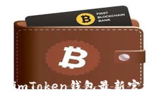 
如何下载和使用imToken钱包最新官方版：全方位指南