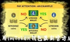 如何下载和使用imToken钱包