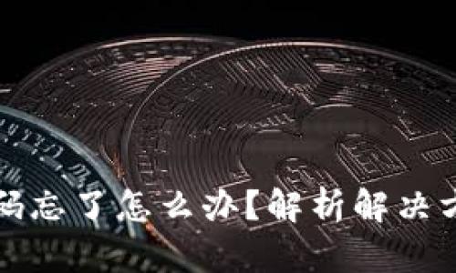 以太坊钱包密码忘了怎么办？解析解决方案与防范措施