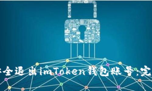 如何安全退出imToken钱包账号：完整指南