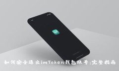 如何安全退出imToken钱包账