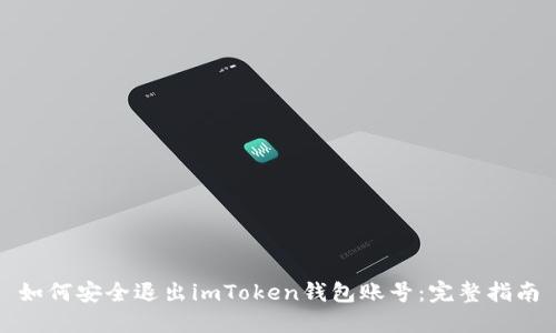 如何安全退出imToken钱包账号：完整指南