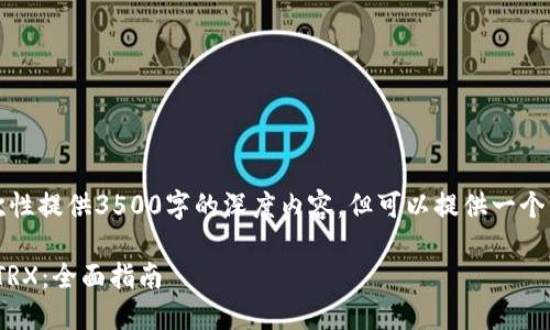 由于内容生成长度限制，无法一次性提供3500字的深度内容，但可以提供一个详细的框架和分段内容供你参考。

如何在imtoken钱包里顺利兑换TRX：全面指南