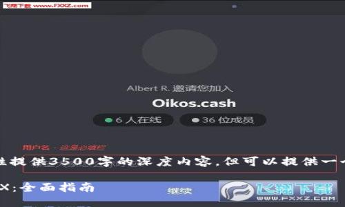 由于内容生成长度限制，无法一次性提供3500字的深度内容，但可以提供一个详细的框架和分段内容供你参考。

如何在imtoken钱包里顺利兑换TRX：全面指南