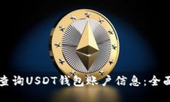 如何查询USDT钱包账户信息