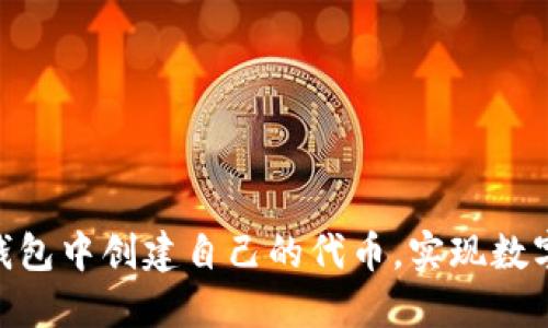 如何在imToken钱包中创建自己的代币，实现数字资产的自由管理