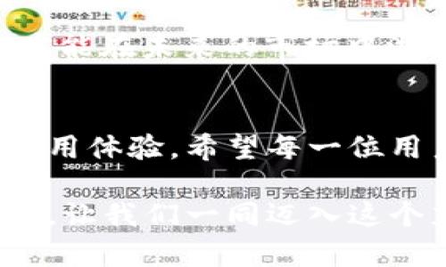   探索imToken钱包导入功能：如何提升您的数字资产管理效率 / 
 guanjianci imToken, 钱包导入, 数字资产管理, 加密货币 /guanjianci 

什么是imToken钱包？
imToken是一款广受欢迎的数字钱包应用程序，它支持多种加密货币的存储、管理及交易。通过imToken，用户可以方便地管理自己的数字资产，并与区块链进行交互。imToken不仅仅是一个钱包，它还是一个多功能的平台，提供诸如去中心化交易所（DEX）、Token交换以及各种DeFi应用的接入。

导入钱包的意义
那么，为什么要考虑导入钱包呢？导入钱包的最大好处在于它能够帮助用户集中管理不同的资产和账户。例如，许多用户可能在不同的交易所和钱包中存储他们的加密货币，导致管理上比较繁琐。通过导入钱包，用户可以将多个钱包的数字资产集中到imToken中，方便日常管理。同时，您也可以随时查看各个账户的余额和交易记录，避免了与此同时需反复切换应用的麻烦。

如何导入钱包？
导入钱包的过程其实相对简单。首先，您需要下载并安装imToken应用，并创建一个新的钱包。接下来，您可以选择