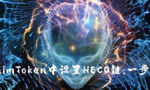 如何在imToken中设置HECO链：一步步指南