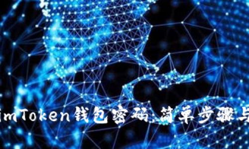 如何修改imToken钱包密码：简单步骤与实用技巧