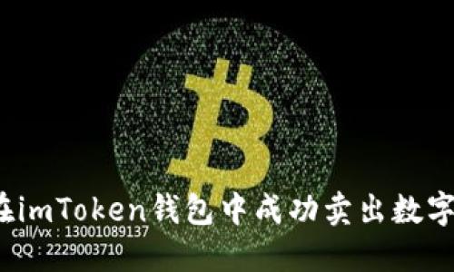 如何在imToken钱包中成功卖出数字资产？