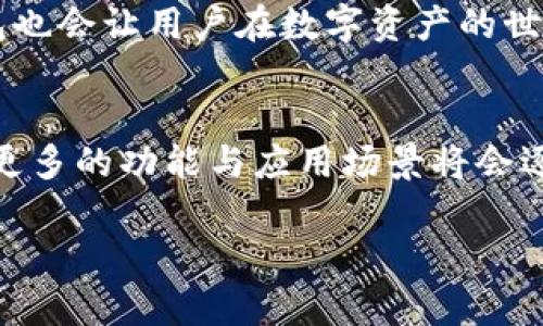   深度解析区块链节点钱包：如何安全高效管理你的数字资产 / 
 guanjianci 区块链, 节点钱包, 数字资产, 加密货币 /guanjianci 

引言：数字资产的新时代
在这个科技日新月异的时代，区块链技术如同一把双刃剑，正在深刻改变着我们生活的方方面面。无论是金融、物流还是艺术创作，区块链的去中心化特性使得数字资产的管理与交易变得愈发重要。要想在这个领域中立于不败之地，掌握区块链节点钱包的知识显得尤为重要。

区块链节点钱包的基础知识
首先，我们需要明确什么是区块链节点钱包。简单来说，节点钱包是一种能够存储和管理加密货币（如比特币、以太坊等）的数字钱包。与传统的银行账户不同，节点钱包为用户提供了更加灵活、去中心化的资产管理方式。正如老话所说，“一日之计在于晨”，在这个数字时代，清晨的第一件事就应当是关注你的数字资产管理。

节点钱包的类型
区块链节点钱包主要分为两类：热钱包和冷钱包。热钱包是指连接互联网的钱包，方便快捷，但安全性相对较低，适合用于日常小额交易。而冷钱包则是指离线存储的方式，适用于大额长期储存，安全性较高，但相对不够便捷。正所谓“有备无患”，选择符合自己需求的钱包类型至关重要。

如何选择合适的节点钱包
选择合适的节点钱包，需要考虑几个关键因素。首先是安全性，选择具有强大加密技术和良好口碑的钱包。其次是使用便捷性，用户体验良好的钱包能够让你轻松管理资产。此外，钱包的兼容性和功能多样性也是不可忽视的方面。在选择时，多听听他人的建议和使用心得，熟悉各种钱包的特点，就像“听人劝，吃饱饭”，可以帮助你做出明智选择。

区块链节点钱包的功能解析
区块链节点钱包不仅仅是存储和管理加密货币的工具，还有很多其他的功能。例如，许多钱包允许用户参与区块链网络的治理，帮助维护网络安全；还有的支持多种加密货币，不再局限于单一的币种。此外，某些钱包还提供了交易分析工具，帮助用户了解市场动态，作出更明智的投资决策。由此可见，节点钱包的功能日益丰富，成为区块链生态系统中不可或缺的一部分。

安全性与隐私保护
在使用区块链节点钱包时，安全性始终是用户最为关心的问题。一方面，我们要确保钱包软件的更新，及时修补漏洞；另一方面，建议用户启用双重认证等安全措施，保障自己的资产安全。此外，保护好自己的私钥更是重中之重，切勿轻言与人分享。正如古人所言，“千里之行，始于足下”，用户在使用钱包时，谨慎小心，才能长久稳健地存储和管理资产。

未来展望：区块链钱包的演变
随着区块链技术的不断演变，未来的节点钱包可能会融入更多的智能合约和自动化管理功能。这将使得区块链资产的管理变得更加高效、安全。像飞鸟在蓝天自由翱翔，节点钱包也会让用户在数字资产的世界中尽情探索，追逐财富的风帆。可以预见的是，区块链节点钱包将成为每个数字资产持有者的重要工具，帮助他们在这个瞬息万变的市场中把握机遇。

结论：拥抱区块链的未来
综上所述，区块链节点钱包为数字资产的管理提供了一种新的方式。在这个充满机遇与挑战的时代，掌握节点钱包的使用将帮助你更好地管理自己的资产，实现财富自由。未来，更多的功能与应用场景将会逐步浮现，我们每个人都应当保持开放的心态，勇敢迎接这场数字化的浪潮。就如相声中所说，“不怕慢，就怕站”，在这个快速变化的时代，积极学习与探索，才能走在潮流的最前端。

希望以上内容能够帮助你深入理解区块链节点钱包，迈出你在数字资产管理的新一步。