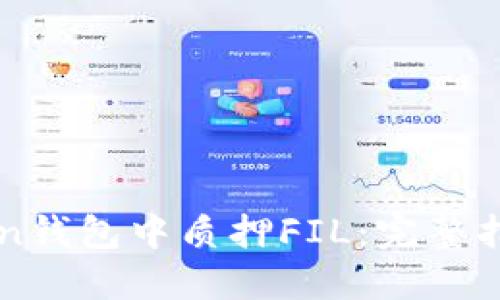 如何在imToken钱包中质押FIL：完整指南与最佳实践