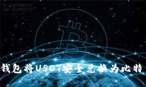 如何通过火币钱包将USDT安全兑换为比特币：一站式指南