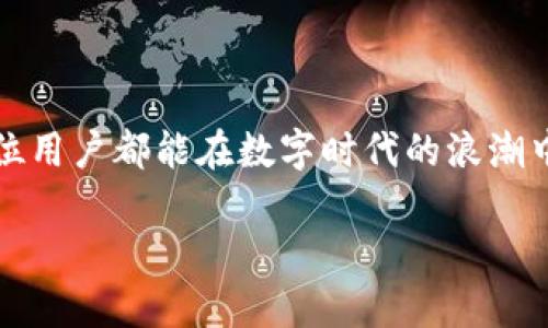 : 如何在imToken上创建币安链钱包，开启您的区块链旅程

imToken, 币安链, 创建钱包, 区块链/guanjianci

引言: 区块链的魅力
在信息技术快速发展的今天，区块链作为一种颠覆性的创新技术，正逐渐改变着我们生活的方方面面。随着虚拟货币的普及，很多人开始关注如何管理和存储自己心爱的数字资产。而imToken，作为一款功能强大的数字资产钱包，备受用户青睐。在众多链上资产中，币安链因其交易效率高、手续费低，也逐渐成为人们投资和交易的热门选择。

第1步: 下载并安装imToken
首先，要创建币安链钱包，您需要先下载imToken。无论您是安卓用户还是iOS用户，都可以在应用商店中找到并下载安装。启动应用后，您将迎来的界面，仿佛是一颗璀璨的星星，让您在区块链的宇宙中一探究竟。

第2步: 创建新钱包
在imToken的首页，您会看到“创建钱包”选项，点击进入。在这里，您将被要求设置一个安全的密码，就像古人所言：“奢则难得”的道理，安全是您管理数字资产的第一要务。输入密码后，系统会要求您备份助记词，这一步是至关重要的。助记词就像是您进入林中小径的“钥匙”，务必要小心妥善保管。

第3步: 选择币安链
当您成功创建钱包后，界面将呈现出各种区块链的选项。在这里，我们选择“币安智能链”。币安链以其快速的确认速度和低额的手续费获誉，因此选择它作为您的钱包链是非常明智的选择。在这片交易热土中，您可以尽情探索各种优质的去中心化应用（DApp）。

第4步: 添加币安链资产
选择币安链后，您可以开始添加资产。点击“添加资产”并输入您想要添加的代币名称，比如BNB（币安币）。这一步就像是在您的花园中种下一朵花，期待其开出美丽的花朵。等待几秒钟，您就可以看到所添加的资产，轻松管理，不再是梦。

第5步: 进行交易
有了钱包和资产后，您就可以开始进行交易了。无论是购买、转账，还是参与去中心化金融（DeFi）项目，一切都在指尖之间。通过imToken，您将体验到交易的畅快淋漓。就如同“一日之计在于晨”，把握好每一次投资机会，才是智慧之选。

结语: 加入区块链的旅程
通过以上步骤，您已经成功创建并设置了自己的币安链钱包。在这个充满机遇和挑战的时代，数字资产管理的知识至关重要。希望您在imToken上能够找到属于自己的投资节奏，享受区块链带来的无限可能。记住，安全、灵活和智慧是您在这条道路上永恒的指引。在这条充满未知的旅途中，愿每位投资者都能乘风破浪，直挂云帆！

延伸阅读: 如何保护您的数字资产安全
安全是数字资产管理最重要的一点，除了备份助记词，您还应该定期更新密码，并开启二次验证以增强安全性。此外，尽量避免在公共场合输入密码，确保您的私密信息不被他人窃取。正如一句谚语所说：“有备无患”，良好的安全意识将为您提供更好的保障。

常见问题解答
在这里，我们也整理了一些常见问题，帮助您更好地理解imToken和币安链的钱包使用。
ul
    listrong如何找回钱包？/strong 如果您忘记了密码，可以使用助记词恢复钱包。保持助记词的安全性非常重要。/li
    listrong如何转账？/strong 在您的钱包界面，选择要转账的代币，输入接收地址和金额，确认信息无误后即可完成转账。/li
    listrong手续费如何收取？/strong 转账时，系统会自动计算手续费，一般为几美分，费用透明。/li
/ul

作为一款成熟的区块链钱包，imToken将帮助您全方位管理自己的数字资产，随时随地轻松交易。更多精彩功能和使用技巧，请持续关注我们的更新。愿每位用户都能在数字时代的浪潮中扬帆远航！ 

这样构建的和内容可以提升效果，吸引用户搜索，并提供实用信息。希望能帮助到您！