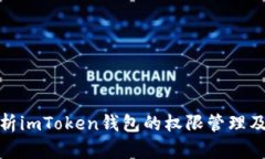 全面解析imToken钱包的权限
