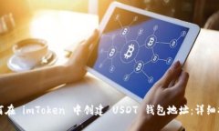 如何在 imToken 中创建 USD