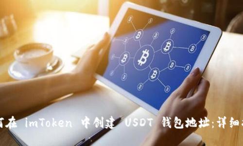 如何在 imToken 中创建 USDT 钱包地址：详细指南