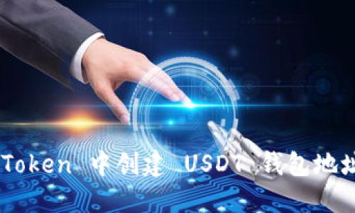 如何在 imToken 中创建 USDT 钱包地址：详细指南