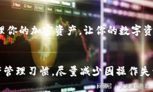   如何将USDT提到IM Token钱包：一步一步的详细指南 / 
 guanjianci USDT, IM Token, 加密货币, 钱包转账 /guanjianci 

引言
在数字货币的世界里，USDT（泰达币）是一种广受欢迎的稳定币，它通过与美元挂钩来减少波动性。在日常交易和投资中，用户常常需要将USDT转入不同的钱包，IM Token就是一个备受瞩目的选择。在这篇文章里，我们将详细介绍如何将USDT提到IM Token钱包，帮助你更方便地管理和使用你的数字资产。

第一步：下载并设置IM Token钱包
首先，确保你已经在手机上下载并安装了IM Token钱包。打开应用后，你需要创建一个新钱包或者导入一个已有的钱包。为了保护你的资产，请务必妥善保存你的助记词、私钥等信息。正如老话所说，“小心驶得万年船”，这一步非常关键。

第二步：找到USDT的接收地址
成功设置好你的IM Token钱包后，进入钱包界面，点击“资产”。在资产列表中找到USDT并点击。在接下来的界面中，你会看到一个“接收”按钮，点击后会显示一个地址二维码和一串字符。这个地址是你转入USDT的目标地址，务必确保这一地址无误，因为一旦转账完成，资产将无法追回。

第三步：从其他平台提币
如果你的USDT存放在其他平台（如交易所），你需要进入该平台的提现页面。在提现页面，输入你刚才复制的IM Token钱包的接收地址，并填写要转出的USDT数量。有些平台还会要求你输入验证码或者使用二次身份验证，确保你的操作安全可靠。正所谓“安全第一，无忧无虑”，让我们把一切准备工作做足。

第四步：确认及等待转账完成
在确认信息无误后，点击“确认提现”。提现过程可能需要几分钟到几十分钟不等，具体时间取决于网络拥堵情况。耐心等待，期间可以查看USDT转账的进度。在这个阶段，保持积极的心态，不要急躁，“慢工出细活”，相信最终会看到你在IM Token钱包里的USDT到账。

第五步：查看和管理USDT
一旦USDT成功到账，你可以在IM Token钱包的资产页面查看。在这款钱包中，你还可以对USDT进行交换、投资或者转账给其他用户。IM Token的功能非常强大，正如“工欲善其事，必先利其器”，掌握好这些功能，可以让你的资产运用更加得心应手。

常见问题与注意事项
在转账过程中，你可能会遇到一些问题，例如：转账未到账、手续费问题等。若遇到此类问题，建议查看IM Token的官方帮助文档或联系客服。同时，了解每个平台的手续费标准，合理安排转账金额，确保每笔操作都具有成本效益。正如一句谚语所言，“有备无患”，提前了解可以减少不必要的麻烦。

总结
通过以上步骤，你应该能够顺利地将USDT提到IM Token钱包。在这个过程中，掌握准确的信息和安全的操作流程至关重要。希望这篇指南能帮助你更好地管理你的加密资产，让你的数字资本增值如鱼得水，财源滚滚而来！

后记
随着科技的发展，数字货币成为越来越多人的选择。IM Token钱包作为一款用户友好的钱包应用，使得加密货币的管理变得简单而直观。养成良好的数字资产管理习惯，尽量减少因操作失误而造成的损失，让我们在加密货币的旅程中走得更稳，更远。记住，在数字货币的世界里，“一日之计在于晨”，从每一个小步骤做起，你的未来一定会更加光明。