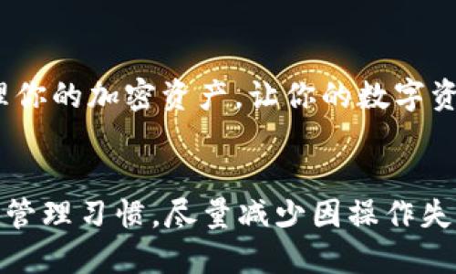   如何将USDT提到IM Token钱包：一步一步的详细指南 / 
 guanjianci USDT, IM Token, 加密货币, 钱包转账 /guanjianci 

引言
在数字货币的世界里，USDT（泰达币）是一种广受欢迎的稳定币，它通过与美元挂钩来减少波动性。在日常交易和投资中，用户常常需要将USDT转入不同的钱包，IM Token就是一个备受瞩目的选择。在这篇文章里，我们将详细介绍如何将USDT提到IM Token钱包，帮助你更方便地管理和使用你的数字资产。

第一步：下载并设置IM Token钱包
首先，确保你已经在手机上下载并安装了IM Token钱包。打开应用后，你需要创建一个新钱包或者导入一个已有的钱包。为了保护你的资产，请务必妥善保存你的助记词、私钥等信息。正如老话所说，“小心驶得万年船”，这一步非常关键。

第二步：找到USDT的接收地址
成功设置好你的IM Token钱包后，进入钱包界面，点击“资产”。在资产列表中找到USDT并点击。在接下来的界面中，你会看到一个“接收”按钮，点击后会显示一个地址二维码和一串字符。这个地址是你转入USDT的目标地址，务必确保这一地址无误，因为一旦转账完成，资产将无法追回。

第三步：从其他平台提币
如果你的USDT存放在其他平台（如交易所），你需要进入该平台的提现页面。在提现页面，输入你刚才复制的IM Token钱包的接收地址，并填写要转出的USDT数量。有些平台还会要求你输入验证码或者使用二次身份验证，确保你的操作安全可靠。正所谓“安全第一，无忧无虑”，让我们把一切准备工作做足。

第四步：确认及等待转账完成
在确认信息无误后，点击“确认提现”。提现过程可能需要几分钟到几十分钟不等，具体时间取决于网络拥堵情况。耐心等待，期间可以查看USDT转账的进度。在这个阶段，保持积极的心态，不要急躁，“慢工出细活”，相信最终会看到你在IM Token钱包里的USDT到账。

第五步：查看和管理USDT
一旦USDT成功到账，你可以在IM Token钱包的资产页面查看。在这款钱包中，你还可以对USDT进行交换、投资或者转账给其他用户。IM Token的功能非常强大，正如“工欲善其事，必先利其器”，掌握好这些功能，可以让你的资产运用更加得心应手。

常见问题与注意事项
在转账过程中，你可能会遇到一些问题，例如：转账未到账、手续费问题等。若遇到此类问题，建议查看IM Token的官方帮助文档或联系客服。同时，了解每个平台的手续费标准，合理安排转账金额，确保每笔操作都具有成本效益。正如一句谚语所言，“有备无患”，提前了解可以减少不必要的麻烦。

总结
通过以上步骤，你应该能够顺利地将USDT提到IM Token钱包。在这个过程中，掌握准确的信息和安全的操作流程至关重要。希望这篇指南能帮助你更好地管理你的加密资产，让你的数字资本增值如鱼得水，财源滚滚而来！

后记
随着科技的发展，数字货币成为越来越多人的选择。IM Token钱包作为一款用户友好的钱包应用，使得加密货币的管理变得简单而直观。养成良好的数字资产管理习惯，尽量减少因操作失误而造成的损失，让我们在加密货币的旅程中走得更稳，更远。记住，在数字货币的世界里，“一日之计在于晨”，从每一个小步骤做起，你的未来一定会更加光明。