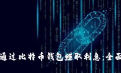 如何通过比特币钱包赚取