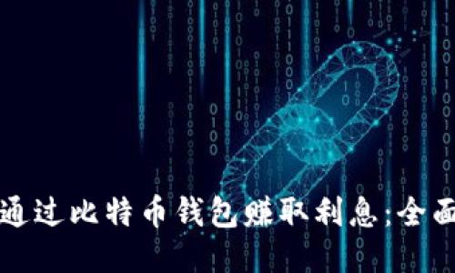 如何通过比特币钱包赚取利息：全面指南