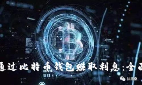 如何通过比特币钱包赚取利息：全面指南