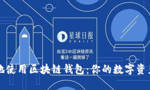 如何安全地使用区块链钱包：你的数字资产安全指南