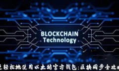 更轻松地使用以太坊官方