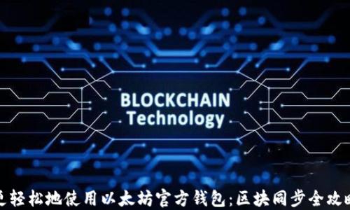 
更轻松地使用以太坊官方钱包：区块同步全攻略