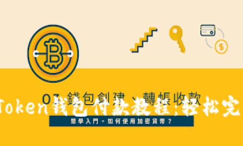 简易易懂的ImToken钱包付款教程：轻松完成数字货币交易