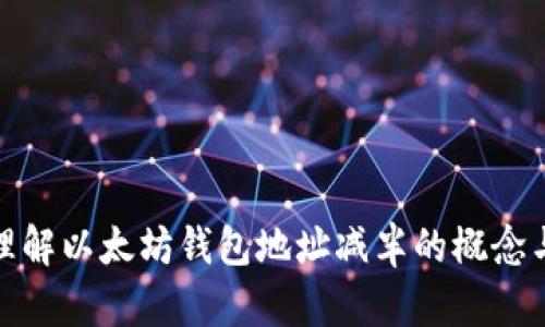 如何理解以太坊钱包地址减半的概念与影响