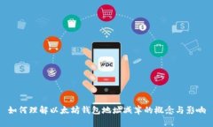 如何理解以太坊钱包地址