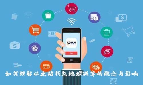 如何理解以太坊钱包地址减半的概念与影响