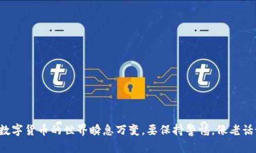 要回答这个问题，我们需要了解一下HT币（Huobi Token）的特性以及imToken钱包的支持情况。

什么是imToken钱包？
imToken是一款流行的多链数字资产钱包，广泛应用于加密货币的存储和交易。它支持Ethereum（以太坊）及其生态系统中的多种代币（ERC20代币），并且也开始支持其他区块链，如Tron（波场）和Bitcoin（比特币）。imToken的用户可以方便地管理自己的资产，进行代币交换，以及参与去中心化金融（DeFi）等操作。

HT币的特性
HT币是火币交易所推出的原生代币，主要用于交易手续费的抵扣、参与平台的活动、投票等功能。HT币不仅可以在火币交易所内进行交易，还可以在其他支持该代币的交易平台上进行流通。不过，HT币属于ERC20标准代币，这意味着它在以太坊网络上运行。

imToken支持HT币吗？
根据最新的信息，imToken钱包是支持HT币的。用户可以将HT币存储到imToken钱包中，方便地管理自己的资产。用户可以在钱包中查看HT币的余额、进行转账操作等。此外，用户还可以通过imToken内置的DApp浏览器访问去中心化交易所（DEX），进行HT币的交易。

如何使用imToken提取HT币？
如果你已经在imToken钱包中存储了HT币，并且希望提取到其他平台或钱包，可以按照以下步骤操作：
ol
    li打开imToken钱包，输入你的密码或生物识别信息进行登录。/li
    li在资产页面找到HT币，点击进入详细页面。/li
    li选择“提币”选项，输入你想要提取的HT币数量及目标地址（确保该地址能够接收HT币）。/li
    li确认交易信息无误后，输入交易密码，完成提币操作。/li
/ol

提币过程中的注意事项
在进行提币时，用户需要注意以下几点：
ul
    li确保提币地址正确无误，因为数字资产一旦发送无法找回。/li
    li了解网络手续费，确保钱包内有足够的ETH（因为HT币是ERC20代币，提币需要消耗以太坊网络的手续费）。/li
    li随时关注交易状态，确保提币顺利完成。/li
/ul

结语
综上所述，imToken钱包是支持HT币的，用户可以方便地在钱包内管理和提取HT币。然而，在操作过程中需谨慎对待每一步，确保安全。数字货币的世界瞬息万变，要保持警惕，像老话说得好：“小心驶得万年船”。无论是在投资还是在操作过程中，保持冷静和警惕是获取成功的关键。