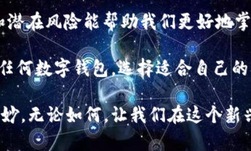   比特派钱包卖币是真的吗？揭开加密货币的神秘面纱 / 

 guanjianci 比特派钱包, 卖币, 加密货币, 数字钱包 /guanjianci 

引言：比特币的潮起潮落
随着数字货币的迅猛发展，越来越多的人开始接触和投资比特币等加密货币。比特派钱包作为一个流行的数字钱包应用，常常被提及。然而，很多用户心中都有一个疑问：比特派钱包卖币是真的吗？在探索这个问题的同时，我们也许需要先了解比特币以及其背后复杂的市场环境。

比特派钱包简介
比特派钱包是一款多功能的数字钱包，支持多种加密货币的存储和交易。它的用户界面友好，让许多初学者在使用时没那么多障碍。然而，正因其逐渐受到关注，也引发了不少关于它的讨论与质疑。用户在使用比特派钱包时，常常需要了解的一个核心功能就是卖币的选项。

比特派钱包的卖币服务
有不少用户在使用比特派钱包时发现，确实可以实现币种的转换与卖出。不少网友在网络平台晒出自己的交易成功的截图，声称比特派钱包的卖币功能非常实用。但是，无论贩卖任何资产，了解其背后的机制都是十分必要的。

安全性与信誉
无论是数字钱包，还是其他金融工具，安全性永远是用户关注的首要问题。比特派钱包在这方面，具备一定的安全措施，包括资产隔离、冷存储、高级加密等。尽管如此，我们在使用的时候仍然需保持警惕，尤其是在进行大额交易时。“一失足成千古恨”，安全意识绝不可松懈。

社区的声音
对于比特派钱包卖币的真实性，社区里也是褒贬不一。有的用户认为其操作流畅，资金到账快速，而有的用户则反映在交易过程中遇到过技术问题。正如本地谚语所言，“八个瞎子看一棵树”，每个人的体验都是独一无二的。

如何验证比特派钱包的卖币功能
如果你正在考虑使用比特派钱包的卖币功能，可以考虑以下几种方式进行验证：
ul
li注册并进行小额交易，观察交易的流程是否顺畅。/li
li查阅相关的用户评价和讨论，尤其是在加密货币论坛和社交媒体上的反馈。/li
li关注比特派钱包的官方动态，了解其最新的功能更新和问题解决方案。/li
/ul

总结：比特派钱包的未来
比特派钱包作为数字货币生态中的一部分，未来的发展仍将与市场波动紧密相连。“未雨绸缪，方能有备无患”，了解其操作和潜在风险能帮助我们更好地掌握数字货币的投资机会。

在这个变化万千的加密市场，保持理智和冷静，做出明智的决策，是每一个投资者的首要任务。无论是比特派钱包，还是其他任何数字钱包，选择适合自己的工具，与其说是一次投资，不如说是一次全新的冒险。希望大家在探索这一领域的过程中，都能够做到“乘风破浪，扬帆起航”。

许多人因为对比特币和其他加密货币的兴趣而走入这一世界，也许初衷是好奇，但在深入之后，也会领悟到其中的复杂和奥妙。无论如何，让我们在这个新兴的金融领域中一起携手前行。“千里之行，始于足下”，希望每一个投资者都能够从小额投资开始，慢慢积累经验与智慧。