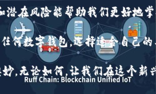   比特派钱包卖币是真的吗？揭开加密货币的神秘面纱 / 

 guanjianci 比特派钱包, 卖币, 加密货币, 数字钱包 /guanjianci 

引言：比特币的潮起潮落
随着数字货币的迅猛发展，越来越多的人开始接触和投资比特币等加密货币。比特派钱包作为一个流行的数字钱包应用，常常被提及。然而，很多用户心中都有一个疑问：比特派钱包卖币是真的吗？在探索这个问题的同时，我们也许需要先了解比特币以及其背后复杂的市场环境。

比特派钱包简介
比特派钱包是一款多功能的数字钱包，支持多种加密货币的存储和交易。它的用户界面友好，让许多初学者在使用时没那么多障碍。然而，正因其逐渐受到关注，也引发了不少关于它的讨论与质疑。用户在使用比特派钱包时，常常需要了解的一个核心功能就是卖币的选项。

比特派钱包的卖币服务
有不少用户在使用比特派钱包时发现，确实可以实现币种的转换与卖出。不少网友在网络平台晒出自己的交易成功的截图，声称比特派钱包的卖币功能非常实用。但是，无论贩卖任何资产，了解其背后的机制都是十分必要的。

安全性与信誉
无论是数字钱包，还是其他金融工具，安全性永远是用户关注的首要问题。比特派钱包在这方面，具备一定的安全措施，包括资产隔离、冷存储、高级加密等。尽管如此，我们在使用的时候仍然需保持警惕，尤其是在进行大额交易时。“一失足成千古恨”，安全意识绝不可松懈。

社区的声音
对于比特派钱包卖币的真实性，社区里也是褒贬不一。有的用户认为其操作流畅，资金到账快速，而有的用户则反映在交易过程中遇到过技术问题。正如本地谚语所言，“八个瞎子看一棵树”，每个人的体验都是独一无二的。

如何验证比特派钱包的卖币功能
如果你正在考虑使用比特派钱包的卖币功能，可以考虑以下几种方式进行验证：
ul
li注册并进行小额交易，观察交易的流程是否顺畅。/li
li查阅相关的用户评价和讨论，尤其是在加密货币论坛和社交媒体上的反馈。/li
li关注比特派钱包的官方动态，了解其最新的功能更新和问题解决方案。/li
/ul

总结：比特派钱包的未来
比特派钱包作为数字货币生态中的一部分，未来的发展仍将与市场波动紧密相连。“未雨绸缪，方能有备无患”，了解其操作和潜在风险能帮助我们更好地掌握数字货币的投资机会。

在这个变化万千的加密市场，保持理智和冷静，做出明智的决策，是每一个投资者的首要任务。无论是比特派钱包，还是其他任何数字钱包，选择适合自己的工具，与其说是一次投资，不如说是一次全新的冒险。希望大家在探索这一领域的过程中，都能够做到“乘风破浪，扬帆起航”。

许多人因为对比特币和其他加密货币的兴趣而走入这一世界，也许初衷是好奇，但在深入之后，也会领悟到其中的复杂和奥妙。无论如何，让我们在这个新兴的金融领域中一起携手前行。“千里之行，始于足下”，希望每一个投资者都能够从小额投资开始，慢慢积累经验与智慧。