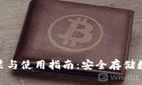 imToken冷钱包安装与使用指南：安全存储数字资产的最佳实践