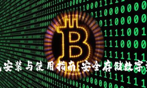 imToken冷钱包安装与使用指南：安全存储数字资产的最佳实践