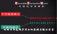 比特币钱包同步停止的原